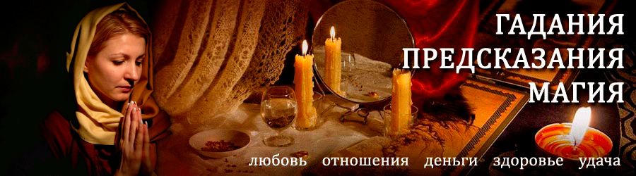 Гадалка в Ленинске — отзывы