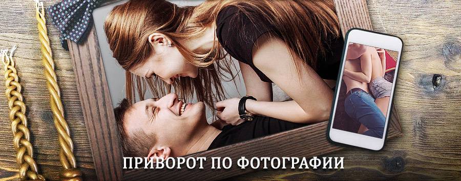 Сильный приворот по фотографии | Ленинск