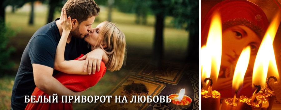 Приворот в домашних условиях на мужчину в Ленинске