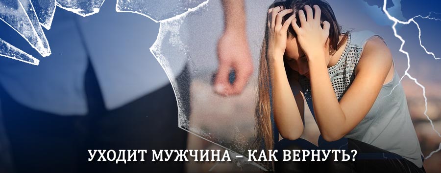Как вернуть мужа в семью – действенный способ от гадалки в Ленинске