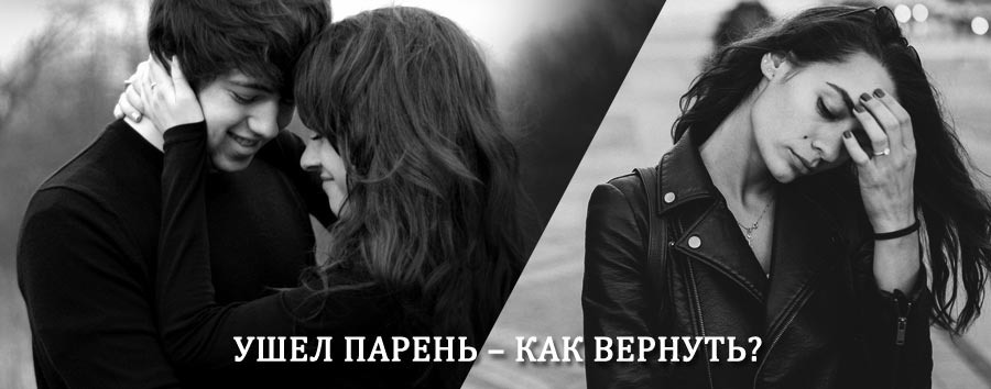 Как вернуть парня после расставания – действенный приворот от гадалки в Ленинске